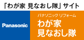 わが家、見なおし隊